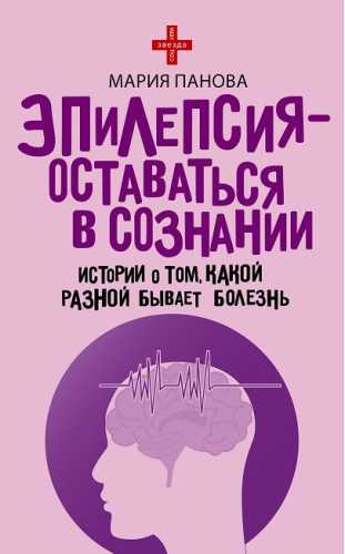 Эпилепсия - оставаться в сознании