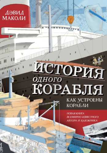 История одного корабля