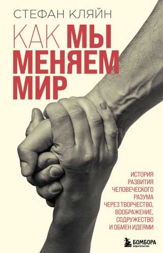 Как мы меняем мир