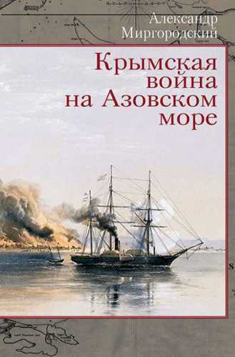 Крымская война на Азовском море