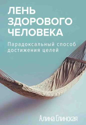 Лень здорового человека