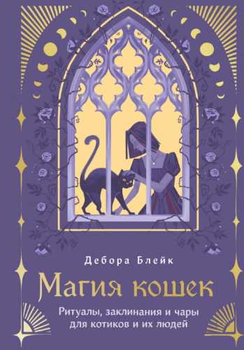 Магия кошек