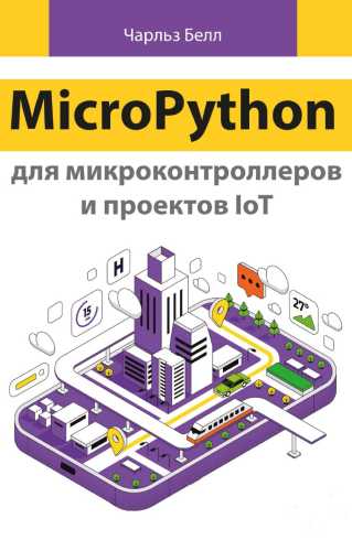 MicroPython для микроконтроллеров и проектов IoT