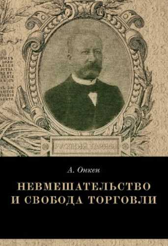 Невмешательство и свобода торговли