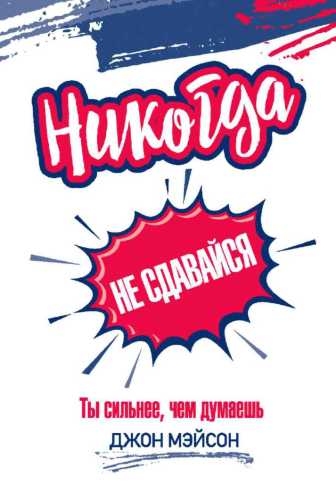 Никогда не сдавайся
