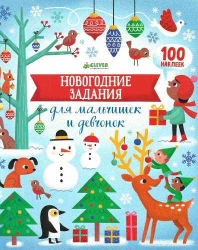 Новогодние задания для мальчишек и девчонок