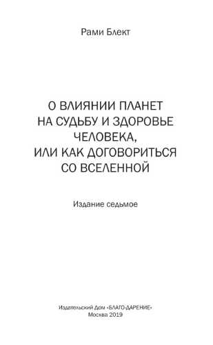 Рами Блект. О влиянии планет на судьбу и здоровье человека, или как договориться со Вселенной