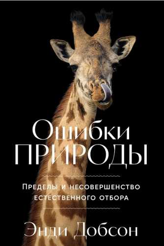 Ошибки природы