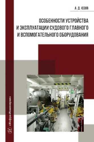 Особенности устройства и эксплуатации судового главного и вспомогательного оборудования