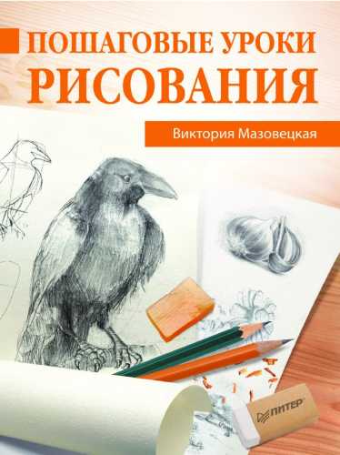 Пошаговые уроки рисования