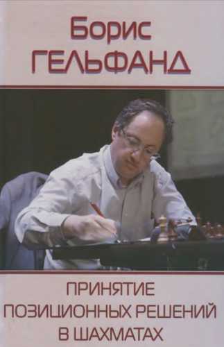 Принятие позиционных решений в шахматах