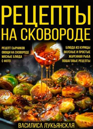 Рецепты на сковороде