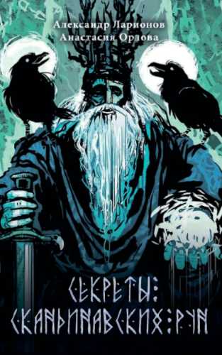 Секреты скандинавских рун