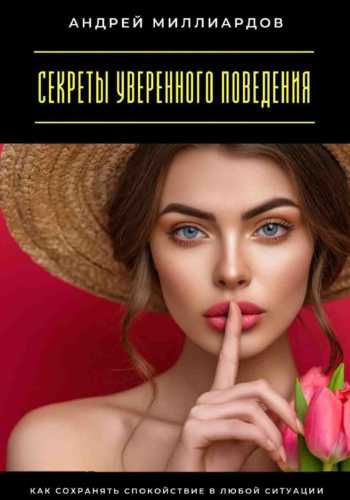 Секреты уверенного поведения