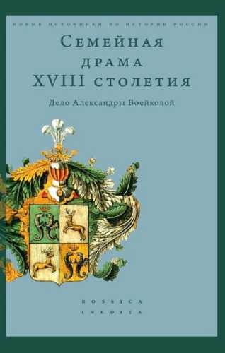 Семейная драма XVIII столетия