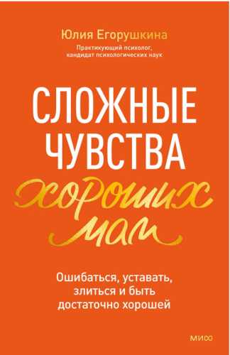 Сложные чувства хороших мам