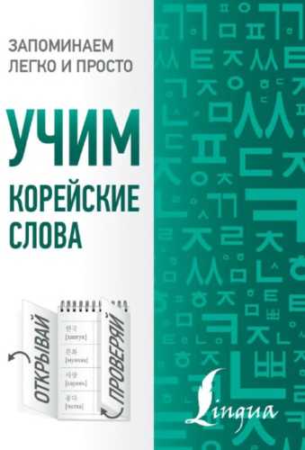Учим корейские слова