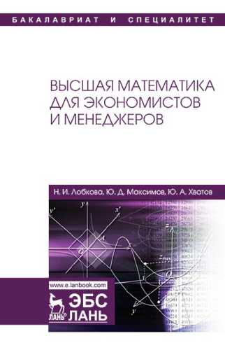 Высшая математика для экономистов и менеджеров