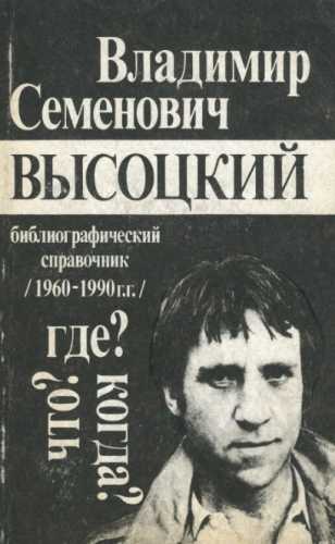 Владимир Семенович Высоцкий. Что? Где? Когда?