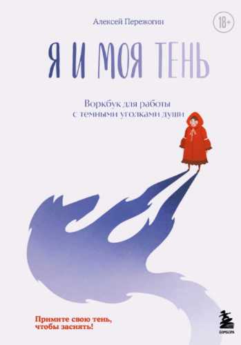 Я и моя тень