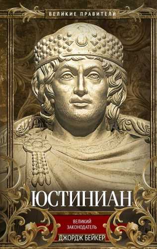 Юстиниан. Великий законодатель