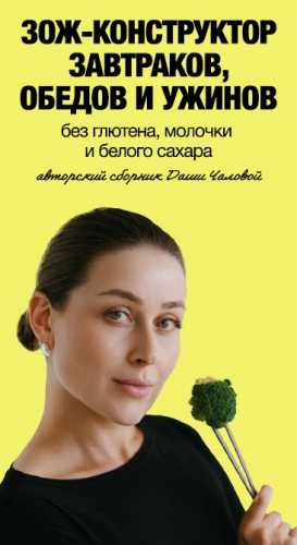 ЗОЖ - конструктор завтраков, обедов и ужинов