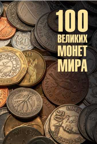 100 великих монет мира