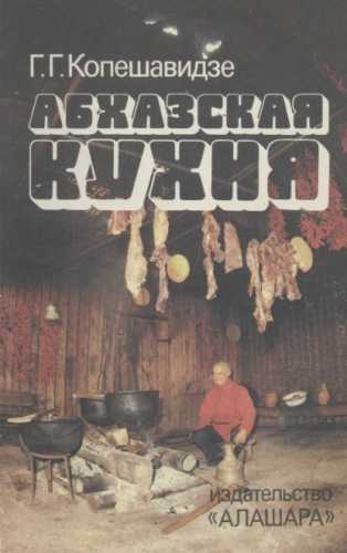 Абхазская кухня