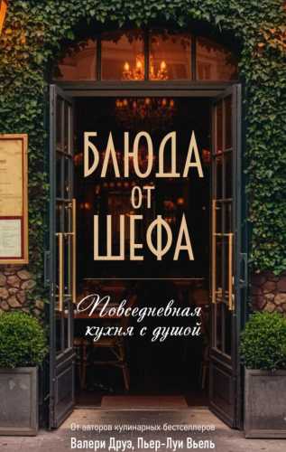 Блюда от шефа