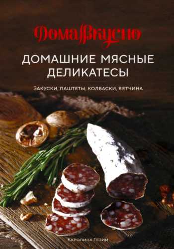 Домашние мясные деликатесы