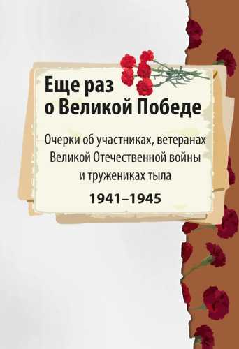 Еще раз о Великой Победе