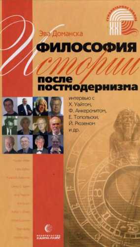 Философия истории после постмодернизма