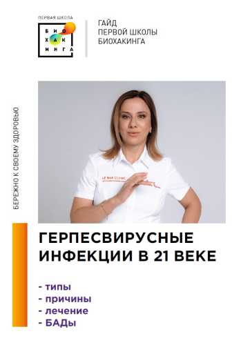 Герпесвирусные инфекции в 21 веке