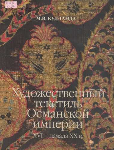 Художественный текстиль Османской империи