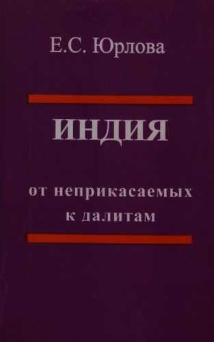 Индия: от неприкасаемых к далитам