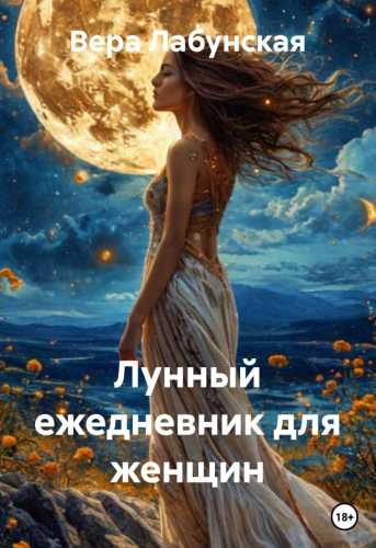 Лунный ежедневник для женщин