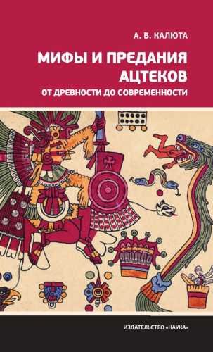 Мифы и предания ацтеков от древности до современности