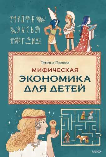 Мифическая экономика для детей
