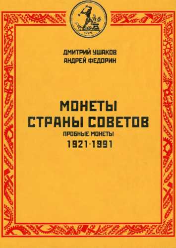 Монеты страны Советов