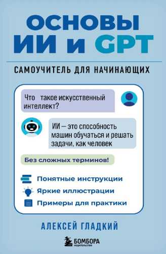 Основы ИИ и GPT