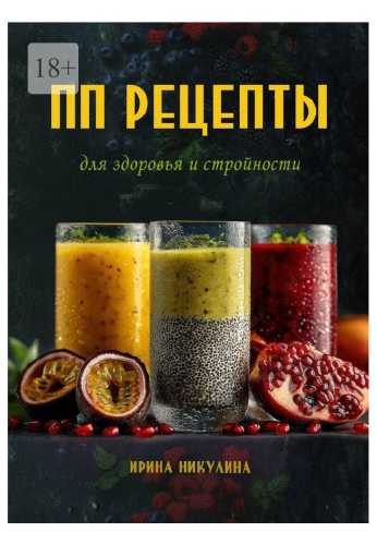 ПП рецепты для здоровья и стройности