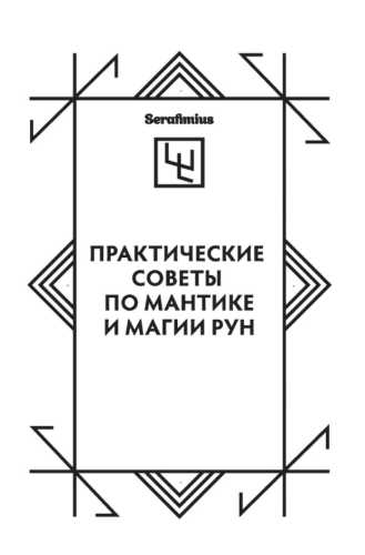 Практические советы по мантике и магии рун