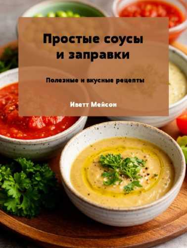 Простые в приготовлении соусы и заправки