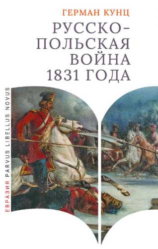 Русско-польская война 1831 года