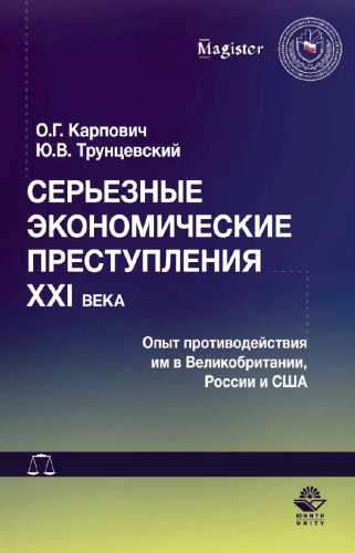 Серьезные экономические преступления XXI века