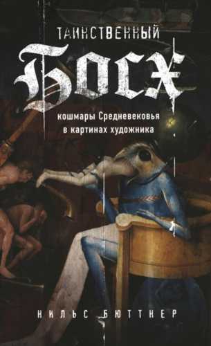 Таинственный Босх