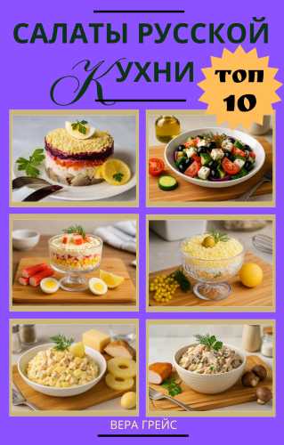 Топ 10. Салаты русской кухни