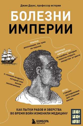 Болезни империи