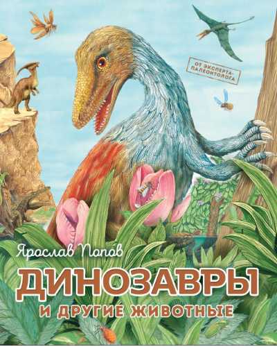 Динозавры и другие животные