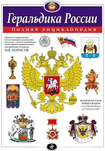 Геральдика России